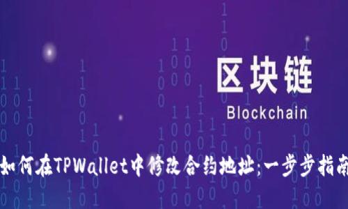 如何在TPWallet中修改合约地址：一步步指南