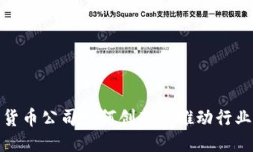 标题  
加密货币公司如何创新以推动行业发展