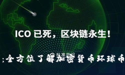 什么是环球币：全方位了解加密货币环球币的未来与潜力