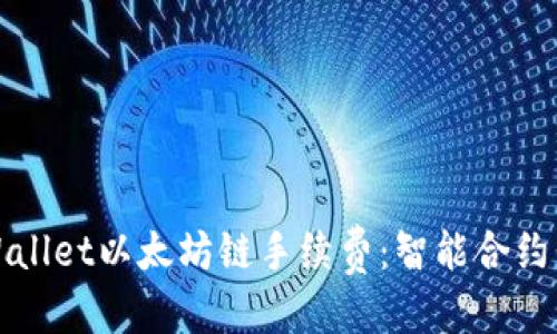 标题

深入了解TPWallet以太坊链手续费：智能合约的成本与策略