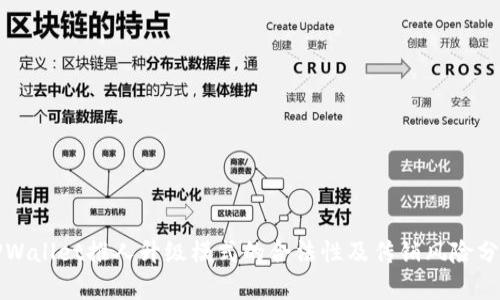 TPWallet推人升级模式的合法性及传销风险分析