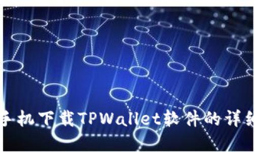 苹果手机下载TPWallet软件的详细教程