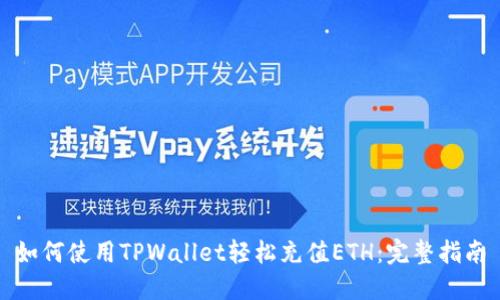 如何使用TPWallet轻松充值ETH：完整指南