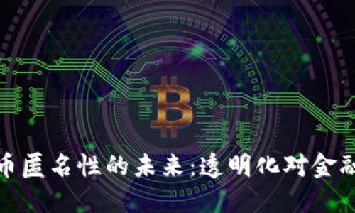 终结加密货币匿名性的未来：透明化对金融安全的影响