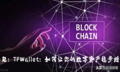 标题: TPWallet: 如何让你的