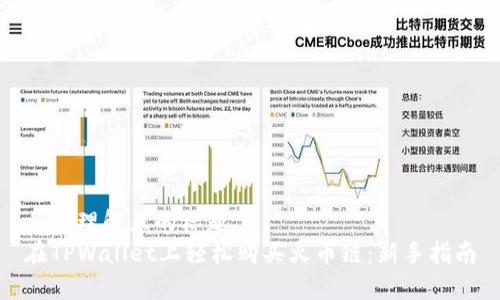 易于理解且的标题
在TPWallet上轻松购买火币链：新手指南