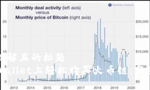 易于理解且的标题
在TPWallet上轻松购买火币链：新手指南