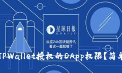 标题如何取消TPWallet授权的