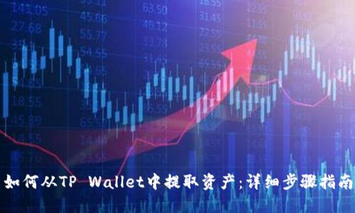 如何从TP Wallet中提取资产：详细步骤指南