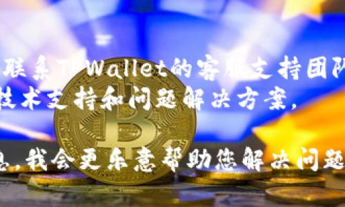 如果您在使用TPWallet时遇到卡顿或其他问题，可以按照以下步骤进行排查和解决：

### 1. 检查网络连接
- 确保您的设备连接到稳定的网络，无论是Wi-Fi网络还是移动数据网络。
- 尝试重启网络设备和移动设备，以恢复网络的正常连接。

### 2. 清除应用缓存
- 在设备的设置中找到TPWallet应用，清除其缓存数据。
- 重新启动应用，看问题是否解决。

### 3. 更新应用版本
- 检查TPWallet是否有可用的更新版本，确保您使用的是最新版本的应用。
- 在应用商店中更新应用，通常新版本会修复一些已知的问题。

### 4. 重新安装应用
- 如果以上步骤均无法解决问题，可以考虑卸载TPWallet应用然后重新安装。
- 这一过程能够清除旧数据，安装最新版本的应用，可能会解决卡顿的问题。

### 5. 联系客服支持
- 如果问题依然存在，建议联系TPWallet的客服支持团队。
- 他们通常能提供专业的技术支持和问题解决方案。

如果您能提供更具体的信息，我会更乐意帮助您解决问题。