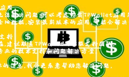 如果您在使用TPWallet时遇到卡顿或其他问题，可以按照以下步骤进行排查和解决：

### 1. 检查网络连接
- 确保您的设备连接到稳定的网络，无论是Wi-Fi网络还是移动数据网络。
- 尝试重启网络设备和移动设备，以恢复网络的正常连接。

### 2. 清除应用缓存
- 在设备的设置中找到TPWallet应用，清除其缓存数据。
- 重新启动应用，看问题是否解决。

### 3. 更新应用版本
- 检查TPWallet是否有可用的更新版本，确保您使用的是最新版本的应用。
- 在应用商店中更新应用，通常新版本会修复一些已知的问题。

### 4. 重新安装应用
- 如果以上步骤均无法解决问题，可以考虑卸载TPWallet应用然后重新安装。
- 这一过程能够清除旧数据，安装最新版本的应用，可能会解决卡顿的问题。

### 5. 联系客服支持
- 如果问题依然存在，建议联系TPWallet的客服支持团队。
- 他们通常能提供专业的技术支持和问题解决方案。

如果您能提供更具体的信息，我会更乐意帮助您解决问题。