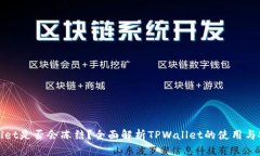 TPWallet是否会冻结？全面解析TPWallet的使用与安全