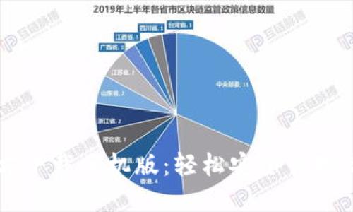 TPWallet官方下载手机版：轻松安全管理你的数字资产