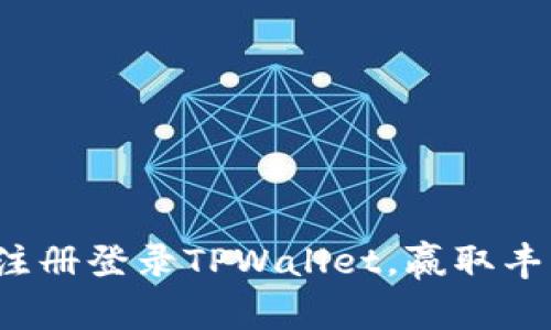 标题: 注册登录TPWallet，赢取丰厚奖励！