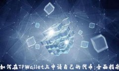 如何在TPWallet上申请自己的代币：全面指南