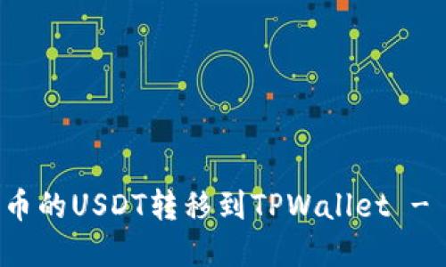 如何将火币的USDT转移到TPWallet - 完整指南