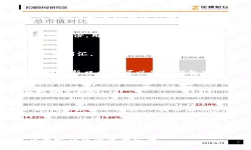 在区块链和加密货币的领域中，