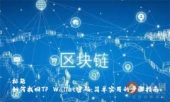 标题如何找回TP Wallet密码：简单实用的步骤指南