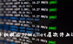 如何解决手机提示TPWallet屡次停止运行的问题