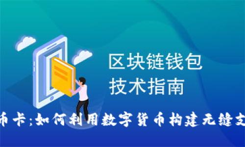 加密货币卡：如何利用数字货币构建无缝支付体验