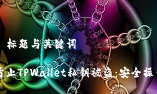 ### 标题与关键词

如何防止TPWallet私钥被盗：安全操作指南