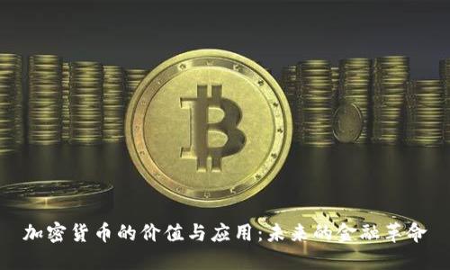 加密货币的价值与应用：未来的金融革命