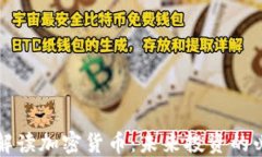 周文强解读加密货币：未来投资的必备知识