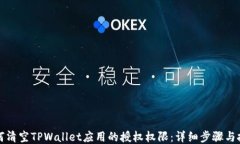 如何清空TPWallet应用的授权