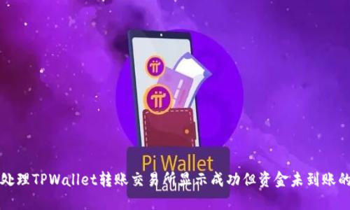 如何处理TPWallet转账交易所显示成功但资金未到账的问题