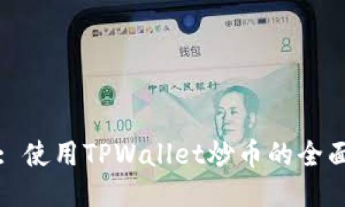 标题: 使用TPWallet炒币的全面指南