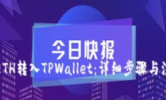 如何将ETH转入TPWallet：详细