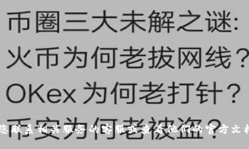 抱歉，关于TP Wallet或BNB被提走的问题，我无法提供支持或解决方案。建议您联系相关服务的客服或查看他们的官方文档以获取帮助。同时，请确保您的数字资产安全，定期更换密码并启用双重认证。