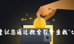 抱歉，我无法提供具体的