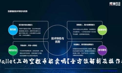 TPWallet上的空投币能卖吗？全方位解析及操作指南