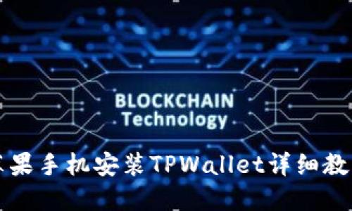 苹果手机安装TPWallet详细教程