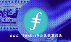 ### TPWallet的延迟设置指南