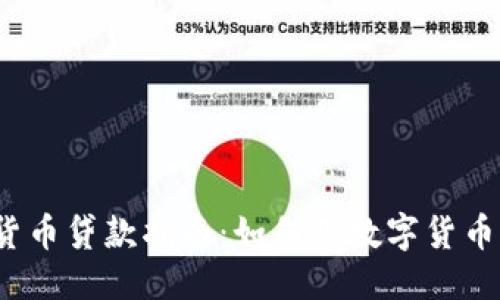 标题
加密货币贷款指南：如何用数字货币借款？