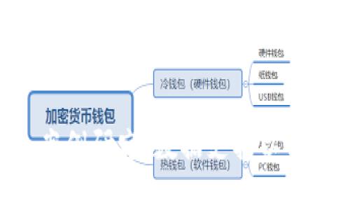 baioti如何搭建一个高效的加密货币商城：全面指南/baioti
加密货币, 电商平台, 区块链技术, 在线购物/guanjianci

### 内容主体大纲

1. **引言**
   - 加密货币的兴起
   - 加密货币商城的重要性

2. **加密货币商城的基本概念**
   - 什么是加密货币商城
   - 加密货币商城的优势与劣势

3. **搭建加密货币商城的步骤**
   1. 确定商城的目标与定位
   2. 选择合适的区块链平台
   3. 设计商城的界面与用户体验
   4. 开发商城的核心功能
   5. 集成支付网关
   6. 确保安全性
   7. 测试与上线

4. **市场分析与用户研究**
   - 目标用户群体分析
   - 市场竞争情况

5. **法律与合规性考量**
   - 加密货币的法律环境
   - 如何合法运营加密货币商城

6. **营销策略**
   - 在线营销手段
   - 社交媒体的作用

7. **维护与运营**
   - 售后服务
   - 用户反馈与改进

8. **案例研究**
   - 成功的加密货币商城案例
   - 从失败中学习

9. **未来展望**
   - 加密货币商城的发展趋势
   - 新兴技术的影响

10. **结论**
   - 总结要点
   - 对读者的建议

### 详细内容

#### 引言

随着比特币及其他加密货币的迅速发展，加密货币已经成为全球金融系统中不可或缺的一部分。许多人选择使用加密货币进行投资、交易和购买商品，这促使了加密货币商城的逐步兴起。本文旨在帮助读者了解如何搭建一个高效的加密货币商城，从概念到技术实现，从市场分析到营销策略，全面解析这个热门话题。

#### 加密货币商城的基本概念

##### 什么是加密货币商城

加密货币商城是一个允许用户使用加密货币进行商品或服务交易的在线平台。与传统的电商平台不同，加密货币商城不仅整合了商品销售功能，还实现了区块链技术的应用，保证交易的透明性和安全性。

##### 加密货币商城的优势与劣势

加密货币商城具有许多优势，例如更低的交易费用、更快的转账速度、更强的保密性等。然而，它也面临着一些挑战，包括法律风险、技术实现难度大以及市场接受度低等问题。

#### 搭建加密货币商城的步骤

##### 1. 确定商城的目标与定位

在搭建加密货币商城之前，首先需要明确商城的目标与定位。例如，你的商城主要面向的用户群体是谁？提供的商品类型是什么？这样的分析将有助于后续的开发和运营。

##### 2. 选择合适的区块链平台

选择一个合适的区块链平台至关重要。许多区块链平台支持智能合约功能，能够为商城的运作提供技术支持。以太坊、波场和Binance Smart Chain都是常见的选择。

##### 3. 设计商城的界面与用户体验

一个用户友好的界面可以极大地提升用户的购物体验。设计商城界面时，需考虑到导航的便利性、视觉效果以及响应速度等因素。

##### 4. 开发商城的核心功能

商城需要具备商品浏览、用户注册、购物车、支付等核心功能。这些功能的实现需要技术团队的支持，确保系统的流畅性和稳定性。

##### 5. 集成支付网关

集成加密货币支付网关至关重要，确保用户能够方便地使用其所持有的加密货币进行支付。这涉及到与各大支付平台的合作。

##### 6. 确保安全性

安全性是每个加密货币商城必不可少的部分。需要实施多种安全措施，包括SSL加密、防火墙以及定期的系统安全审计，以保护用户数据和资金的安全。

##### 7. 测试与上线

在商城开发完成后，进行详细的测试以确保所有功能正常，包括交易测试、界面测试等。确认没有问题后，就可以上线运营了。

#### 市场分析与用户研究

##### 目标用户群体分析

了解目标用户群体的特征可以帮助商城在产品和服务上更好地迎合用户需求。可以通过市场调查和数据分析了解潜在客户的购物习惯、偏好等信息。

##### 市场竞争情况

在搭建商城之前，需要对竞争对手进行全面分析。了解他们的优势和劣势，可以帮助新的商城制定合理的市场推广策略。

#### 法律与合规性考量

##### 加密货币的法律环境

加密货币的法律环境在各个国家存在很大差异。在搭建商城之前，需了解当地关于加密货币的相关法律法规。

##### 如何合法运营加密货币商城

合法运营加密货币商城还需要进行相应的注册、备案和税务处理，同时确保商城符合相关的行业标准。

#### 营销策略

##### 在线营销手段

采用数字营销手段吸引用户是至关重要的，搜索引擎（）、社交媒体营销及内容营销等都是有效的手段。

##### 社交媒体的作用

社交媒体的传播力非常强，可以通过在平台上发布促销活动和用户反馈来提升品牌知名度，并与潜在客户进行互动。

#### 维护与运营

##### 售后服务

良好的售后服务能够增强用户的忠诚度，建议商城建立完善的客服系统，及时处理用户的问题。

##### 用户反馈与改进

定期收集用户反馈可以帮助商城了解用户需求的变化，从而及时调整平台的功能和服务。

#### 案例研究

##### 成功的加密货币商城案例

成功的案例可以给我们提供借鉴，例如一些知名的加密货币交易平台或在线购物网站，通过数据分析和市场调查实现了良好的用户体验。

##### 从失败中学习

同样，学习失败的案例也很重要，可以避免重蹈覆辙，确保新的商城运营更加顺畅。

#### 未来展望

##### 加密货币商城的发展趋势

随着技术的发展和市场的普及，加密货币商城有着广阔的前景。未来可能出现更多创新功能，如虚拟现实购物、人工智能客服等。

##### 新兴技术的影响

新兴技术如区块链、人工智能等，将推动加密货币商城向前发展，使购物体验更加便捷，也带来更多的经营模式。

#### 结论

搭建一个高效的加密货币商城需要全面的规划与实施。在了解市场情况、法律环境、技术细节以及营销手段后，才能更好地发展，满足用户需求。希望本文能够为有志于搭建加密货币商城的读者提供指导和帮助。

### 相关问题及详细介绍

#### 问题1：加密货币商城的潜在客户是谁？
#### 问题2：如何选择合适的区块链平台？
#### 问题3：有哪些法律法规需要遵循？
#### 问题4：加密货币商城和传统电商的区别？
#### 问题5：如何处理交易中的纠纷？
#### 问题6：如何有效营销加密货币商城？
#### 问题7：未来加密货币商城的发展方向是什么？

(以上仅为示例部分内容，具体提升到3600字以上的内容可逐个扩展，每个问题根据需要加长详细解释。根据问题和主题丰富每个部分，可以加入案例研究、数据支持以及用户实证等，以增强内容的深度和可读性。)