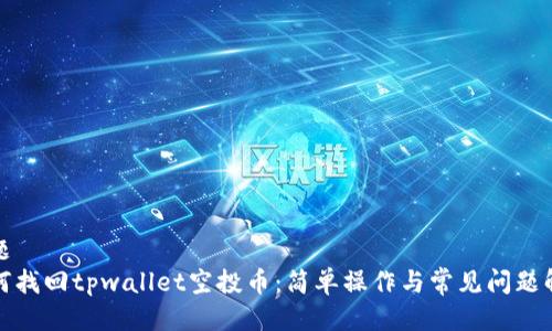 标题
如何找回tpwallet空投币：简单操作与常见问题解答