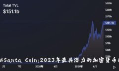 揭秘Santa Coin：2023年最具潜力的加密货币项目