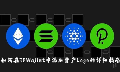 如何在TPWallet中添加资产Logo的详细指南