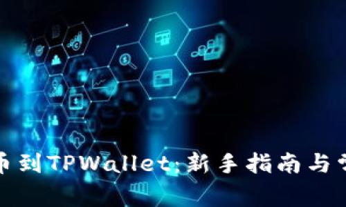 如何快速充币到TPWallet：新手指南与常见问题解答