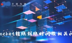 TokenPocket转账到账时间及相