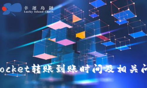 TokenPocket转账到账时间及相关问题解析