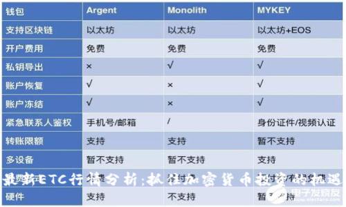 最新ETC行情分析：抓住加密货币投资的机遇