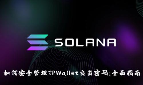 如何安全管理TPWallet交易密码：全面指南