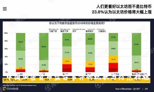 中国加密货币盗窃事件的现状与防范措施