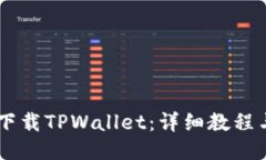 手机如何下载TPWallet：详细