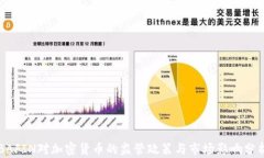 BAFIN对加密货币的监管政策与市场影响分析