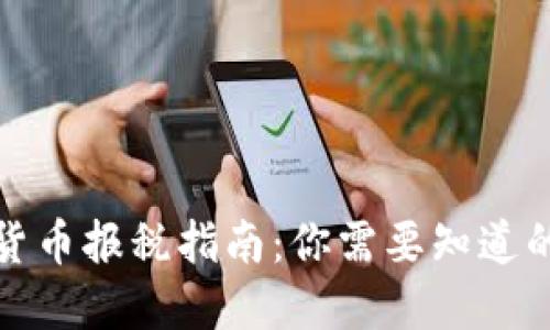 加密货币报税指南：你需要知道的一切